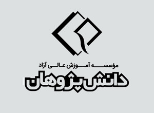 دانش پژوهان از 1380تا 1405