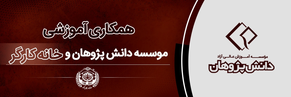 همکاری آموزشی دانش پژوهان با خانه کارگر