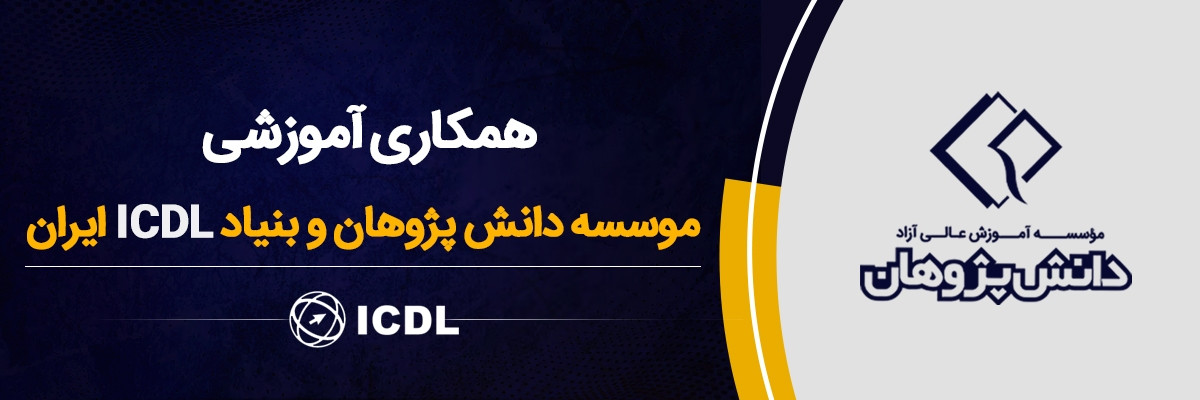 همکاری موسسه دانش پژوهان و بنیاد icdl ایران
