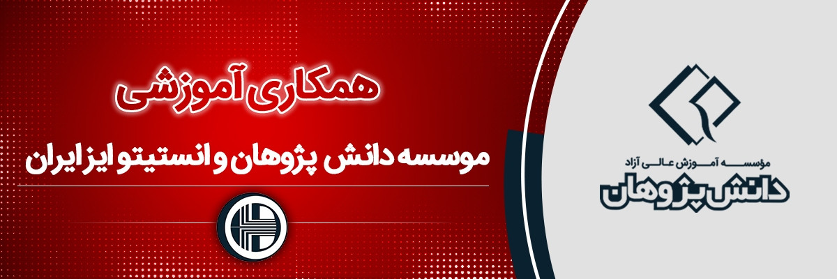تفاهم نامه همکاری آموزشی دانش پژوهان و ایز ایران