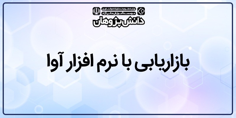 بازاریابی با نرم افزار آوا دانش پژوهان