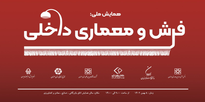 برگزاری دومین همایش ملی فرش و معماری داخلی