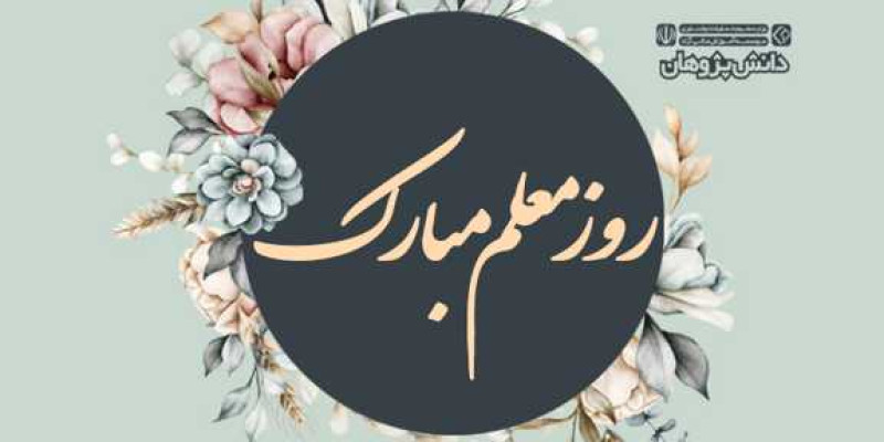 روز معلم مبارک