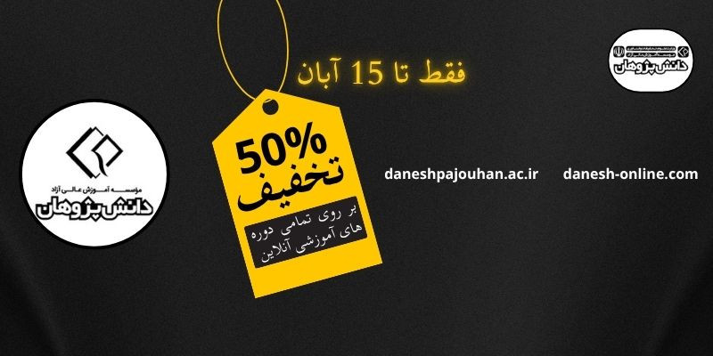 50 درصد تخفیف ویژه پاییز موسسه دانش پژوهان تا ۱۵ آبان