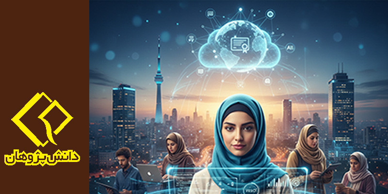 آینده آموزش در ایران از کلاسهای سنتی تا یادگیری هوشمند