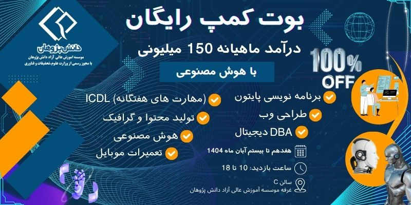 بوت کمپ رایگان مهارت آموزی و آینده سازی با هوش مصنوعی