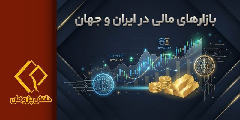بازارهای سرمایه در ایران و جهان راهنمای کامل ورود فرصتها ریسکها و مسیر آموزش تخصصی