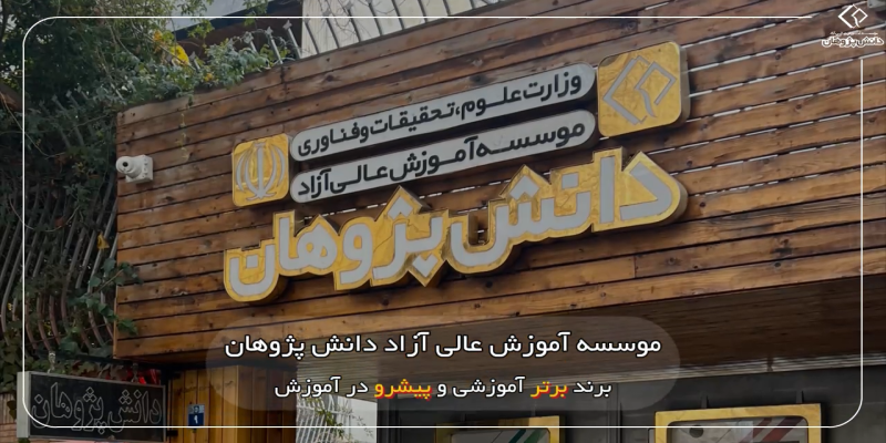 معرفی موسسه آموزشی دانش پژوهان