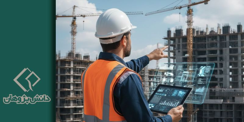 مدیریت ساخت مهارت های حیاتی برای موفقیت در پروژه های عمرانی