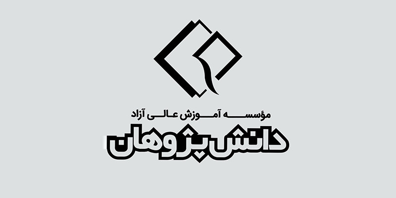 دانش پژوهان از 1380تا 1405